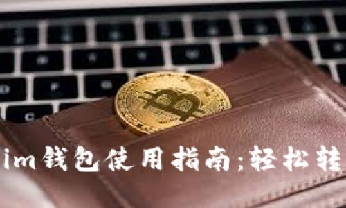 TokentTokenim钱包使用指南：轻松转币与买币技巧