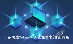 : 如何在Tokenim上充值带宽