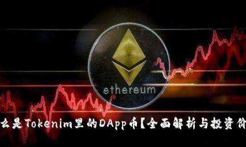 什么是Tokenim里的DApp币？全面解析与投资价值