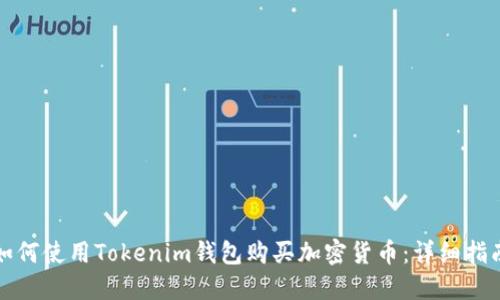 如何使用Tokenim钱包购买加密货币：详细指南