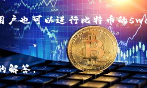 比特币（Bitcoin）是最早、最著名的数字货币，Tokenim 是一个可能与区块链或加密货币相关的项目或平台。不过，“Tokenim能不能装比特币”这个问题并不明确，可能有多种解释，而“装”这个词也可能指的是不同的功能，如存储、转移或使用比特币等。

不过，可以从几个方面来分析：

1. **存储比特币**：一般来说，Tokenim 可能是一个钱包或平台，如果它提供比特币支持的功能，那么用户就可以在其平台上存储、接收和发送比特币。

2. **交易比特币**：如果 Tokenim 是一个交易所或交易平台，那么用户可以使用该平台买卖比特币。

3. **集成比特币**：如果 Tokenim 是一种开发工具或API，那么它可能允许开发者在自己的应用中集成比特币的功能。

4. **转换功能**：某些平台允许用户将比特币转换为其他类型的加密货币，如果 Tokenim 提供这种服务，那用户也可以进行比特币的swap转换。

5. **兼容性**：如果 Tokenim 与比特币协议兼容，那么它可以处理比特币交易。

为了解决这个问题，需要具体了解 Tokenim 的功能和特点。如果你有更多信息，欢迎提供，我可以给出更详细的解答。