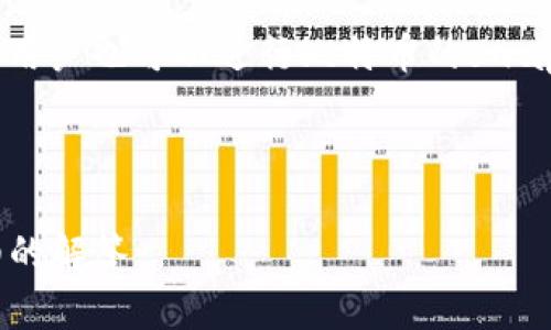 比特币（Bitcoin）是最早、最著名的数字货币，Tokenim 是一个可能与区块链或加密货币相关的项目或平台。不过，“Tokenim能不能装比特币”这个问题并不明确，可能有多种解释，而“装”这个词也可能指的是不同的功能，如存储、转移或使用比特币等。

不过，可以从几个方面来分析：

1. **存储比特币**：一般来说，Tokenim 可能是一个钱包或平台，如果它提供比特币支持的功能，那么用户就可以在其平台上存储、接收和发送比特币。

2. **交易比特币**：如果 Tokenim 是一个交易所或交易平台，那么用户可以使用该平台买卖比特币。

3. **集成比特币**：如果 Tokenim 是一种开发工具或API，那么它可能允许开发者在自己的应用中集成比特币的功能。

4. **转换功能**：某些平台允许用户将比特币转换为其他类型的加密货币，如果 Tokenim 提供这种服务，那用户也可以进行比特币的swap转换。

5. **兼容性**：如果 Tokenim 与比特币协议兼容，那么它可以处理比特币交易。

为了解决这个问题，需要具体了解 Tokenim 的功能和特点。如果你有更多信息，欢迎提供，我可以给出更详细的解答。