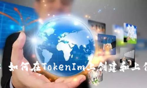 ### 如何在TokenIm上创建和上传Logo