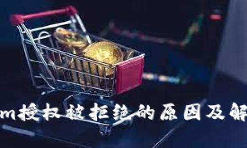 Tokenim授权被拒绝的原因及解决方案