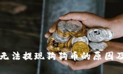 火币钱包无法提现狗狗币的原因及解决方法