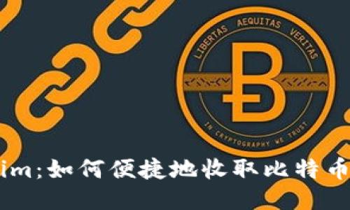 Tokenim：如何便捷地收取比特币（BTC）