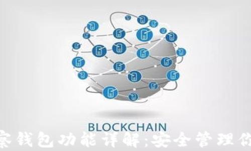 
Tokenim观察钱包功能详解：安全管理你的数字资产