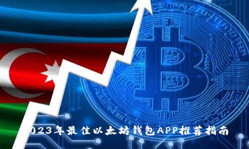 2023年最佳以太坊钱包APP推荐指南