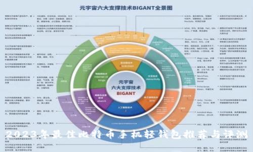 2023年最佳比特币手机轻钱包推荐与评测