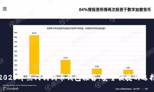 2023年热门狗狗币钱包推荐：安全便捷的选择