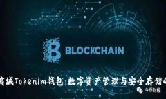 掌握纳物商城Tokenim钱包：