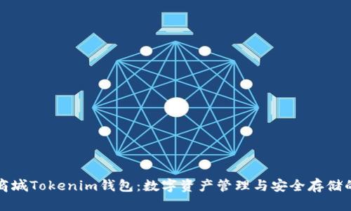 掌握纳物商城Tokenim钱包：数字资产管理与安全存储的最佳选择