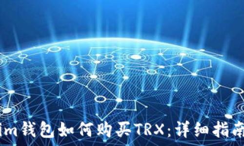   
im钱包如何购买TRX：详细指南