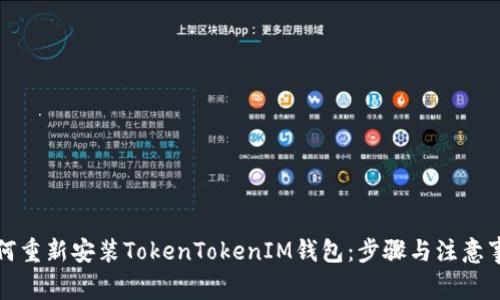 如何重新安装TokenTokenIM钱包：步骤与注意事项