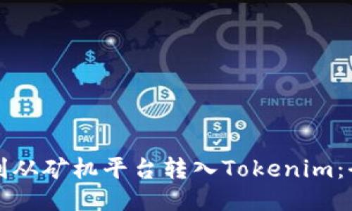 如何顺利从矿机平台转入Tokenim：全面指南