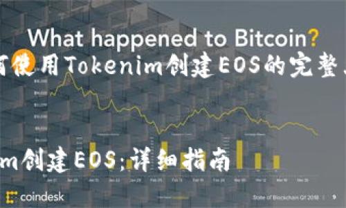 下面是关于“如何使用Tokenim创建EOS的完整大纲和内容框架。


如何使用Tokenim创建EOS：详细指南