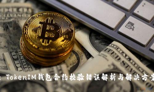 : TokenIM钱包合约校验错误解析与解决方案