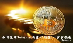 如何使用Tokenim创建HT钱包