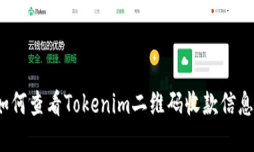 如何查看Tokenim二维码收款信息？