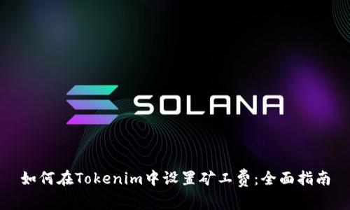 如何在Tokenim中设置矿工费：全面指南