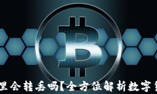 
USDT在钱包里会转丢吗？全方位解析数字货币的安全性