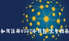 如何注册USDT冷钱包：完整