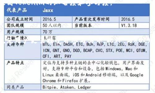   如何有效唤醒Tokenim：提升用户体验与参与度的全新策略 / 

 guanjianci Tokenim, 用户体验, 数字货币, 参与度 /guanjianci 

## 内容主体大纲

1. 引言
   - 什么是Tokenim
   - Tokenim在数字货币中的地位
   - 唤醒Tokenim的重要性

2. Tokenim的基本概念
   - Tokenim的定义及其功能
   - Tokenim的应用场景
   - 当前市场对Tokenim的关注

3. 用户体验与Tokenim的关系
   - 用户体验的基本概念
   - Tokenim如何影响用户体验
   - 提升用户体验的关键因素

4. 提升Tokenim参与度的策略
   - 教育用户的必要性
   - 提供激励与奖励机制
   - 营造社区氛围

5. 实际案例分析
   - 成功唤醒Tokenim的实例
   - 不同市场的比较
   - 失败案例及其教训

6. 对未来Tokenim发展的展望
   - 新技术对Tokenim的影响
   - 用户需求的变化
   - 商业模式的潜在变革

7. 相关问题的深入探讨
   - Tokenim的安全性如何保障？
   - 如何评估Tokenim的市场价值？
   - 用户为什么会对Tokenim产生兴趣？
   - 技术创新如何推动Tokenim的发展？
   - Tokenim在不同地区的应用差异？
   - Tokenim的法律监管现状如何？
   - 如何通过社交媒体提高Tokenim的曝光率？

## 正文

### 引言

在数字货币行业的快速发展中，Tokenim作为一种新兴的参与方式，吸引了越来越多的用户关注。然而，由于许多用户对Tokenim的了解不足，导致其参与度和用户体验未能达到预期。因此，如何有效唤醒Tokenim，提高用户的参与度，成为行业内热议的话题。

我们将针对Tokenim的基本概念、用户体验与Tokenim的关系、以及提升Tokenim参与度的策略进行深入探讨，力求从各个角度分析如何有效唤醒Tokenim，以实现更好的用户体验与参与度。

### Tokenim的基本概念

Tokenim的定义及其功能

Tokenim是一个基于区块链技术的数字资产，它作为特定项目或平台的代币，为用户提供多种功能，如参与经济体系、获得奖励、兑换服务等。每一个Tokenim都具备独特的属性和用途，旨在促进用户的积极参与。

Tokenim的应用场景

Tokenim可以应用于多个场景，例如去中心化金融（DeFi）、非同质化代币（NFT）市场、社区治理等。在这些场景中，Tokenim既是价值的载体，也是用户行为的激励元素。

当前市场对Tokenim的关注

随着数字货币市场的不断成熟，用户对Tokenim的认识也在逐渐加深。越来越多的平台开始引入Tokenim，以吸引用户参与并提升平台的活跃度。

### 用户体验与Tokenim的关系

用户体验的基本概念

用户体验（User Experience, UX）是指用户在使用产品或服务过程中所感受到的整体体验，包括易用性、效率、满足感等多个维度。在Tokenim的应用中，用户体验尤为重要，因为良好的体验能够有效提升用户的参与意愿。

Tokenim如何影响用户体验

Tokenim的设计和使用直接影响用户体验。例如，便捷的Tokenim获取方式、清晰的使用指南以及透明的交易流程，都会提升用户的使用体验。而如果用户在使用过程中遇到复杂的操作或不透明的规则，将可能导致用户的流失。

提升用户体验的关键因素

提升用户体验的关键因素包括：用户的教育与培训、简洁的用户界面、及时的技术支持以及良好的社区氛围。这些因素相辅相成，共同作用于用户的整体体验。

### 提升Tokenim参与度的策略

教育用户的必要性

用户对Tokenim的认知程度直接影响其参与度。因此，教育用户，让他们了解Tokenim的性质、用途以及潜在价值，是提升参与度的重要策略。这可以通过线上课程、研讨会、社区论坛等多种形式进行。

提供激励与奖励机制

引入激励机制，例如通过空投、指引用户完成特定任务后给予Tokenim奖励，能够有效提升用户的参与意愿。此外，创建持币奖励机制，让活跃用户获得更多Tokenim，也能促进社区的参与度。

营造社区氛围

良好的社区氛围有助于用户之间的互动和交流，增强用户的归属感和参与感。定期举办线上线下活动，鼓励用户分享经验与讨论Tokenim的使用场景，能够更好地引导用户参与。

### 实际案例分析

成功唤醒Tokenim的实例

一些成功的项目通过运用不同的策略唤醒了Tokenim。例如，一些DeFi项目通过简单易懂的界面和丰厚的收益吸引了大量用户参与，最终实现了用户量的快速增长。

不同市场的比较

在不同的市场中，Tokenim的表现也各不相同。例如，在欧美市场，由于对数字资产的认知度普遍较高，用户参与度相对较高，而在某些新兴市场，用户的认知水平较低，需要更多的教育与引导。

失败案例及其教训

一些项目因未能充分考虑用户体验，而导致Tokenim的失败案例也屡见不鲜。例如，某些项目因复杂的操作流程和缺乏灵活的激励机制，导致用户大量流失。因此，分析这些失败案例可以为成功的推出Tokenim提供重要的借鉴。

### 对未来Tokenim发展的展望

新技术对Tokenim的影响

随着技术的不断进步，如人工智能、大数据等技术的应用，Tokenim的智能化水平将进一步提升，用户的体验也将更加个性化。在未来，Tokenim将更加灵活，满足多元化的用户需求。

用户需求的变化

伴随着用户对Tokenim的深入了解，其需求和期望也在不断变化。未来，用户将更青睐于能够提供真实价值和高回报的Tokenim项目，而单纯的投机行为将逐渐减少。

商业模式的潜在变革

未来的Tokenim项目可能会出现多样化的商业模式，通过创新的激励机制和高效的用户管理，吸引更多用户参与。这种变革将使Tokenim在数字经济中的地位更加巩固。

### 相关问题的深入探讨

#### Tokenim的安全性如何保障？

安全生态系统的构建

在数字货币及Tokenim的领域，安全性是用户最为关注的问题之一。因此，保障Tokenim的安全性至关重要。一个强健的安全生态系统不仅能够保护用户的资产，亦能提升用户对Tokenim的信任感。

首先，在技术层面，Tokenim项目需要采用先进的加密技术，以防止黑客攻击与数据泄露。其次，定期进行安全审计，找出并修复潜在的安全漏洞，确保系统的稳定性与安全性。此外，建立用户风险教育机制，让用户了解如何保护自己的Tokenim资产，如启用双重认证、谨慎保存私钥等，也同样重要。

建立应急响应机制

一旦出现安全问题，建立快速的应急响应机制能够将损失降到最低。Tokenim项目应制定明确的应急预案，确保在遭遇攻击时能够迅速反应，修复漏洞并尽快恢复正常运营。只有从技术和管理层面共同发力，才能为Tokenim提供强有力的安全保障。

#### 如何评估Tokenim的市场价值？

多维度的评估标准

对于投资者和用户而言，评估Tokenim的市场价值是做出投资决策的基础。在进行价值评估时，可以从几个维度进行分析：

一方面，从基本面分析Tokenim的发行机制、总供应量、使用场景等，判断其在市场中的潜在价值；另一方面，可以通过对比其他类似项目的市场表现，分析Tokenim的相对价值。此外，技术的先进性、团队的实力以及项目的社区活跃度等也是评估Tokenim价值的重要指标。

数据驱动的市场分析

除了定性分析外，数据驱动的分析方法同样不可或缺。通过数据分析工具，可以实时监控市场动态，获取Tokenim的价格走势、交易量、流动性等信息，帮助用户全面了解Tokenim的市场表现。多维度的评估标准和数据驱动的分析方法相结合，能够为用户提供更全面的市场判断依据。

#### 用户为什么会对Tokenim产生兴趣？

利益驱动与认知提升

用户对Tokenim产生兴趣的主要原因通常与利益驱动和认知提升有关。首先，Tokenim为用户提供了新的投资机会，尤其是在价格波动较大的市场环境中，用户往往希望能够通过Tokenim获利，这种利益驱动是吸引用户的重要因素之一。

其次，随着区块链和数字货币知识的普及，越来越多的用户开始理解Tokenim的实际用途和潜在价值。当用户具备了一定的认知水平，对Tokenim的信赖度提升后，他们自然会对Tokenim产生更深刻的兴趣。

社区与心理因素影响

社区的参与感和归属感也是影响用户对Tokenim产生兴趣的重要因素。用户常常会因为参与到一个活跃的社区中而加深对Tokenim的理解和兴趣。此外，用户对科技和金融创新的好奇心，也促使他们愿意尝试新的Tokenim项目。

#### 技术创新如何推动Tokenim的发展？

技术驱动的创新生态

技术创新始终是推动Tokenim发展的重要动力。区块链技术的不断演进，使Tokenim项目能够利用更高效的共识机制、智能合约等技术手段，提升其可用性和安全性。这种技术驱动的创新不仅改善了用户的使用体验，也为Tokenim的发展带来了新的可能性。

例如，更快的交易速度、更低的手续费、智能合约的广泛应用等，都是技术进步带来的显著优势。同时，新型的隐私保护技术、跨链技术的出现，也为Tokenim项目的多元化应用提供了广阔的空间。

结合市场需求进行技术调整

随着市场的变化，用户需求也在不断演变。Tokenim项目需要能够灵活应对市场需求的变化，并通过技术调整来适应新的商业模式。关注市场动态，快速响应用户需求，进行相应的技术创新，才能在激烈的竞争中立于不败之地。

#### Tokenim在不同地区的应用差异？

地域文化与法规影响

Tokenim在不同地区的应用差异，主要受到地域文化和法律法规的影响。在一些对数字货币友好的国家，例如美国和新加坡，Tokenim能够迅速得到推广，用户参与度也相对较高。而在一些政策严格的地区，Tokenim的应用可能受到限制，用户的参与度自然也会下降。

另外，地域文化在用户接受新事物时也发挥着重要作用。某些地区的用户习惯保守，面临Tokenim时可能更加谨慎，对其不够信任，这也可能导致参与度的降低。

适应性与推广策略

为了提高Tokenim在各地区的适应性，项目方需要制定相应的推广策略。例如，在法规较为严格的地区，项目可以合法合规地进行宣传，增强本地用户对Tokenim的接受度。而在文化包容的地区，则可以通过社交媒体、线下活动等多种方式，充分利用当地的市场潜力。

#### Tokenim的法律监管现状如何？

全球监管的复杂性

Tokenim的法律监管问题是目前全球各国面临的重要课题。各个国家对Tokenim的监管策略和政策存在显著差异，使得项目方在规划国际推广时需考虑相应的法规限制。

例如，在一些国家，Tokenim被视为金融资产，需遵循证券法相关规定，而在另一些国家，则对Tokenim采取较为宽松的监管态度。这使得Tokenim的法律地位变得复杂，项目方需要认真研究各个市场的法规，确保合规运营，以免遭遇法律风险。

政策变动的适应策略

由于各国政策的动态变化，Tokenim项目方应具有一定的灵活性，能够适时调整自己的运营策略以适应新规定。同时，建立良好的与政策机构的沟通渠道，向政府阐述Tokenim的优势与潜力，或许能为未来的监管政策营造有利的环境。

#### 如何通过社交媒体提高Tokenim的曝光率？

社交媒体的影响力

社交媒体已经成为传播信息和互动交流的重要平台，Tokenim项目可以通过这些渠道有效提高曝光率。通过Facebook、Twitter、Instagram等社交媒体，项目方可以发布最新动态，分享行业资讯，吸引用户关注。

与此同时，社交媒体还提供了一个互动的空间，用户可以在平台上交流自己的看法和经验，这有助于增强社区凝聚力。有效利用社交媒体进行用户互动，将大大提高Tokenim的知名度和参与度。

内容营销与KOL合作

内容营销是提高Tokenim曝光率的另一有效方法。通过创作高质量的内容，包括博客文章、视频讲解、在线研讨会等，向用户详细介绍Tokenim的优势与应用方式，使用户更易接受并参与其中。此外，与KOL（关键意见领袖）的合作，借助他们的影响力进行推广，也能迅速扩大Tokenim项目的受众面。通过内容营销与KOL合作，能够为Tokenim营造良好的市场推广氛围。

---

以上内容为“如何有效唤醒Tokenim”主题的深度分析。希望通过这些探讨，能为提升Tokenim的用户体验和参与度提供切实可行的建议。