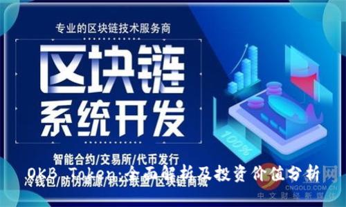 OKB Token：全面解析及投资价值分析