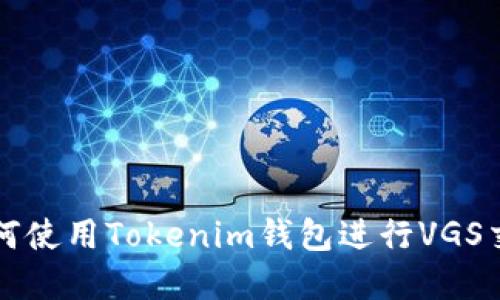 ### 如何使用Tokenim钱包进行VGS交易和管理