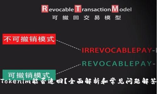 Tokenim能否追回？全面解析和常见问题解答