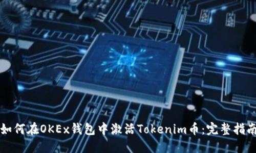 如何在OKEx钱包中激活Tokenim币：完整指南