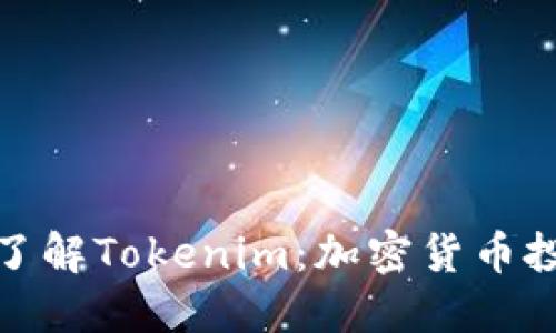 小雨带你了解Tokenim：加密货币投资新选择