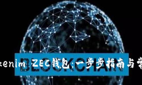 如何使用tokenim ZEC钱包：一步步指南与常见问题解答