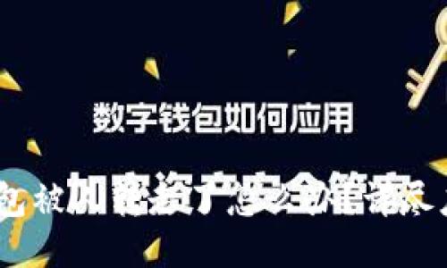 USDT钱包被人转走了怎么办？详尽应对指南