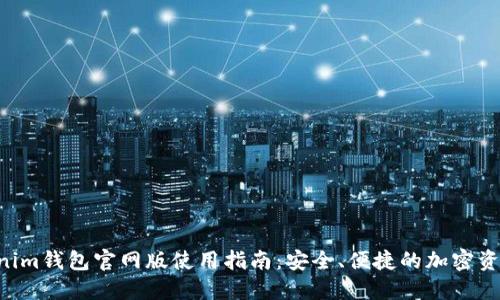 Tokentokenim钱包官网版使用指南：安全、便捷的加密资产管理方案