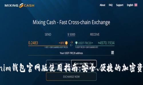 Tokentokenim钱包官网版使用指南：安全、便捷的加密资产管理方案