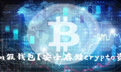 如何辨别Tokenim假钱包？安全存储crypto资产的全方位指南