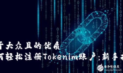 易于大众且的优质
如何轻松注册Tokenim账户：新手指南