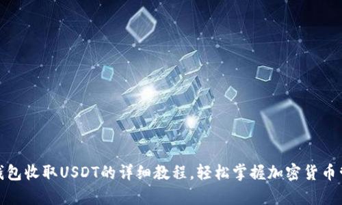 tp钱包收取USDT的详细教程，轻松掌握加密货币管理