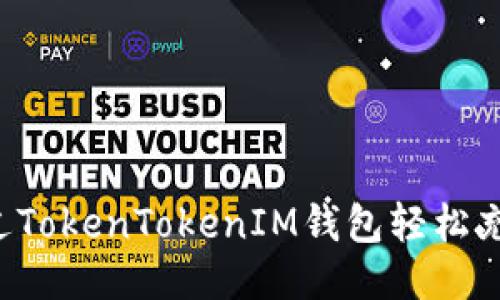 如何通过TokenTokenIM钱包轻松充值USDT