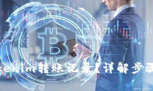 如何删除Tokenim转账记录？详解步骤与注意事项