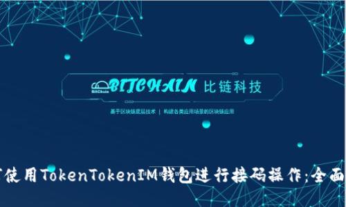 如何使用TokenTokenIM钱包进行接码操作：全面指南