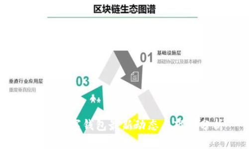 USDT数字钱包最新动态与市场分析