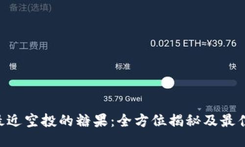 Tokenim最近空投的糖果：全方位揭秘及最佳参与攻略