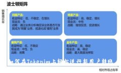 如何在Tokenim上轻松进行新