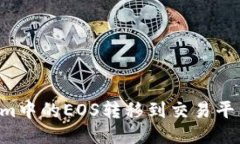 如何将Tokenim中的EOS转移到