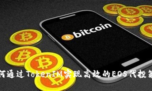 如何通过TokenIM实现高效的EOS代投策略