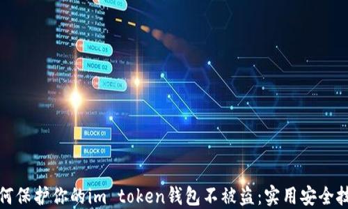 
如何保护你的im token钱包不被盗：实用安全技巧