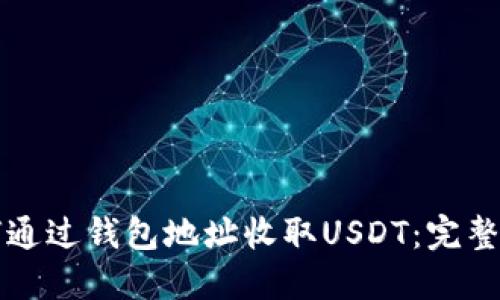 如何通过钱包地址收取USDT：完整指南