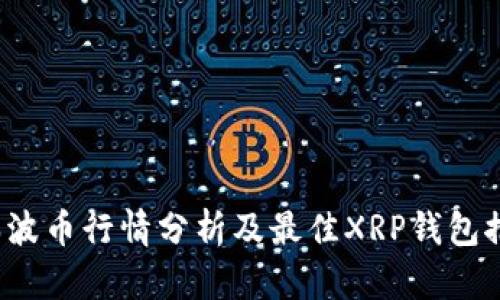  瑞波币行情分析及最佳XRP钱包推荐